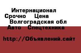 Интернационал 9400 Срочно! › Цена ­ 450 000 - Волгоградская обл. Авто » Спецтехника   